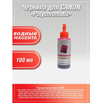 Чернила Polychromatic для Canon IP4200/IP4600 100мл Magenta водные