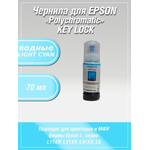 Чернила Polychromatic для Epson L11XX/L31XX/L41XX 70мл Light Cyan водные