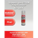 Чернила Polychromatic для Epson L11XX/L31XX/L41XX 70мл Magenta водные
