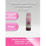 Чернила Polychromatic для Epson L11XX/L31XX/L41XX 70мл Light Magenta водные