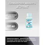 Промывочная жидкость 100мл для внутренней промывки