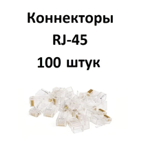 Коннектор RJ45 (упавковка 100шт)