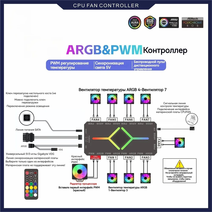 Контроллер для вентиляторов ВЕТЕР 5V 3PIN ARGB/4pin