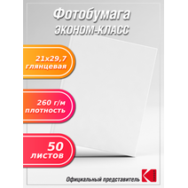 Фотобумага А4 эконом-класс глянцевая 260г/м 50л