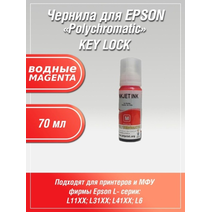 Чернила Polychromatic для Epson L11XX/L31XX/L41XX 70мл Magenta водные