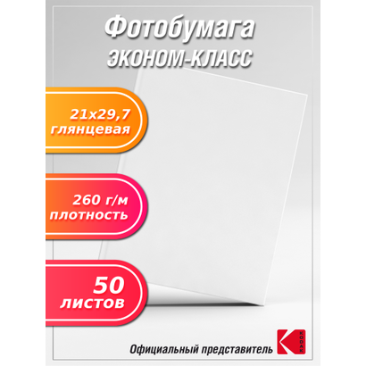 Фотобумага А4 эконом-класс глянцевая 260г/м 50л