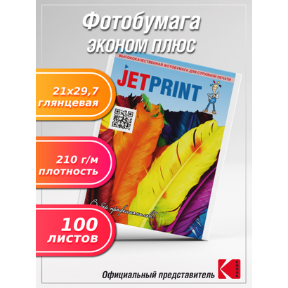 Фотобумага А4 эконом-плюс глянцевая 210г/м 100л.