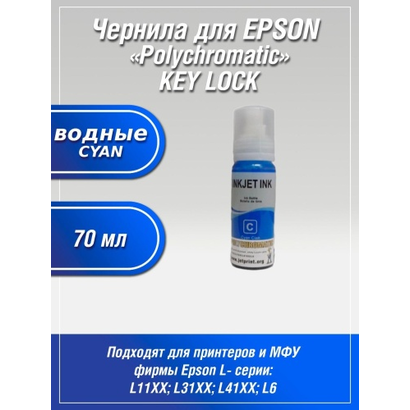 Чернила Polychromatic для Epson L11XX/L31XX/L41XX 70мл Cyan водные