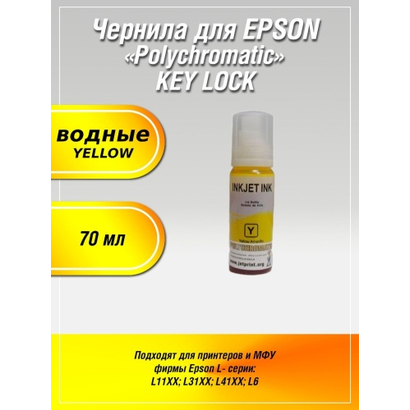 Чернила Polychromatic для Epson L11XX/L31XX/L41XX 70мл Yellow водные