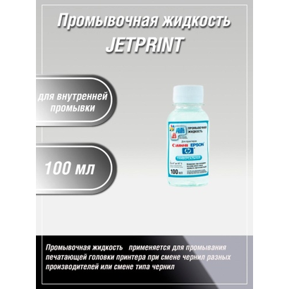 Промывочная жидкость 100мл для внутренней промывки