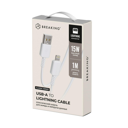 Кабель Breaking Classic USB - Lightning 1m 2.4A (белый)