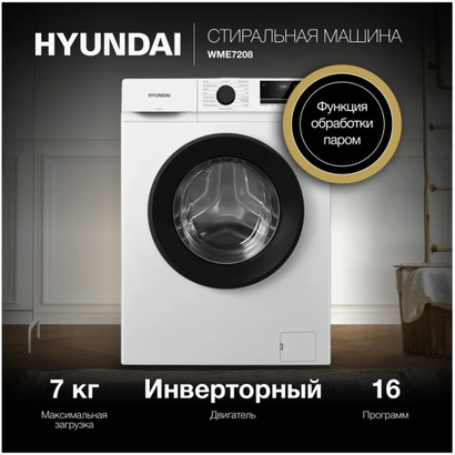 Стиральная машина Hyundai WME7208
